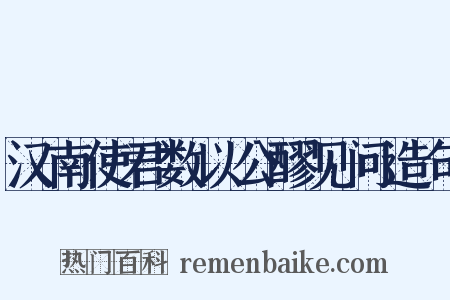 汉南使君数以公醪见问造句是什么意思的图片